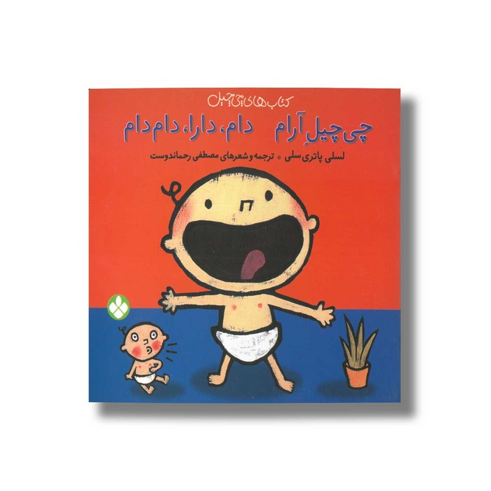 کتاب چی چیل آرام دام دارا دام دام (کتاب های چی چیل) اثر لسلی پاتری سلی ترجمه مصطفی رحماندوست نشر پنجره
