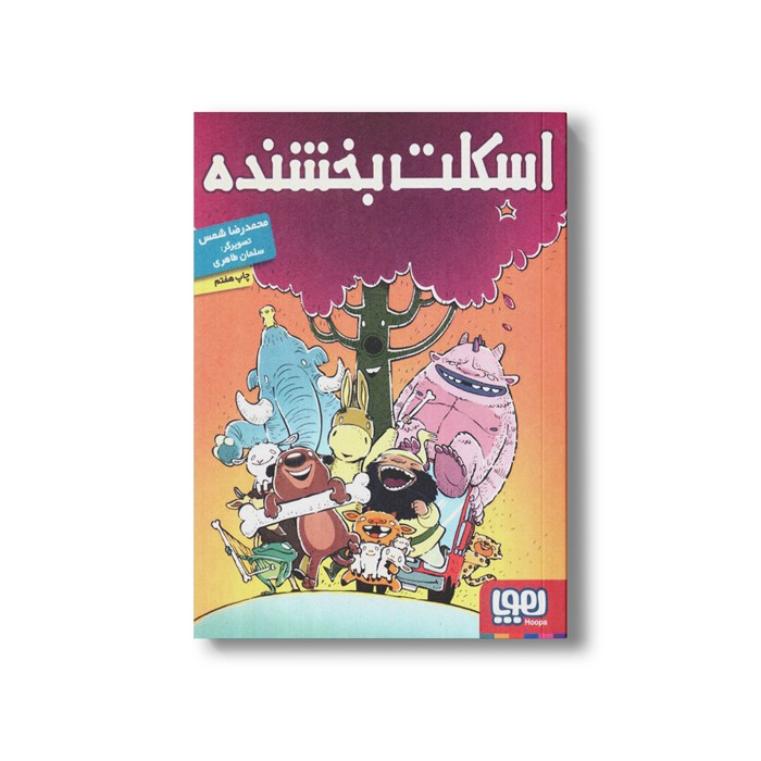 کتاب اسکلت بخشنده اثر محمدرضا شمس نشر هوپا