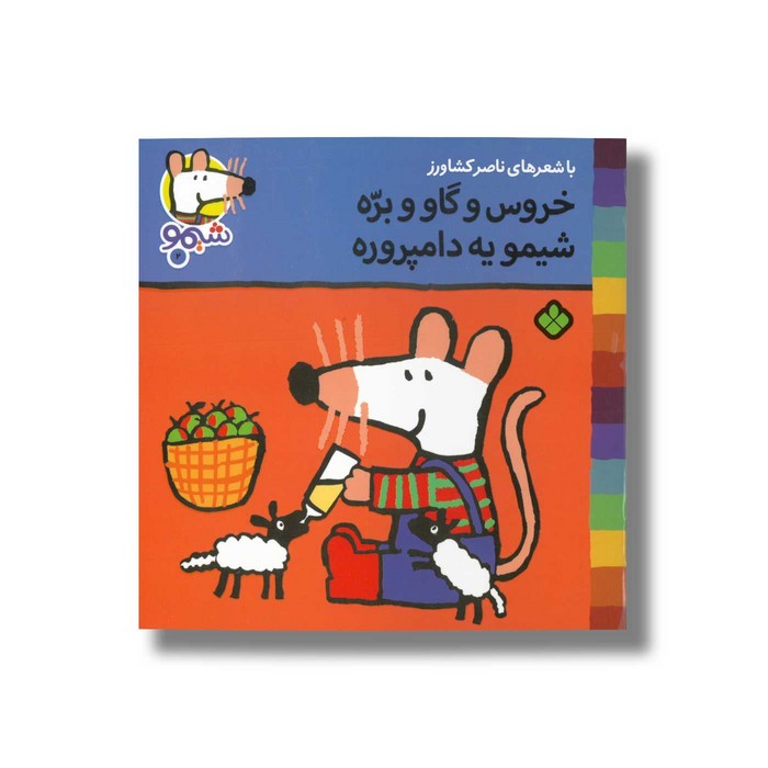 کتاب خروس و گاو و بره شیمو یه دامپروره (شیمو 2) اثر لوسی کازینس ترجمه ناصر کشاورز نشر پنجره