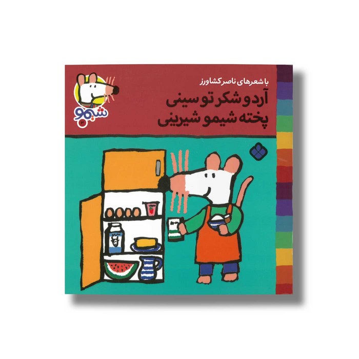 کتاب آرد و شکر تو سینی پخته شیمو شیرینی (شیمو 3) اثر لوسی کازینس ترجمه ناصر کشاورز نشر پنجره