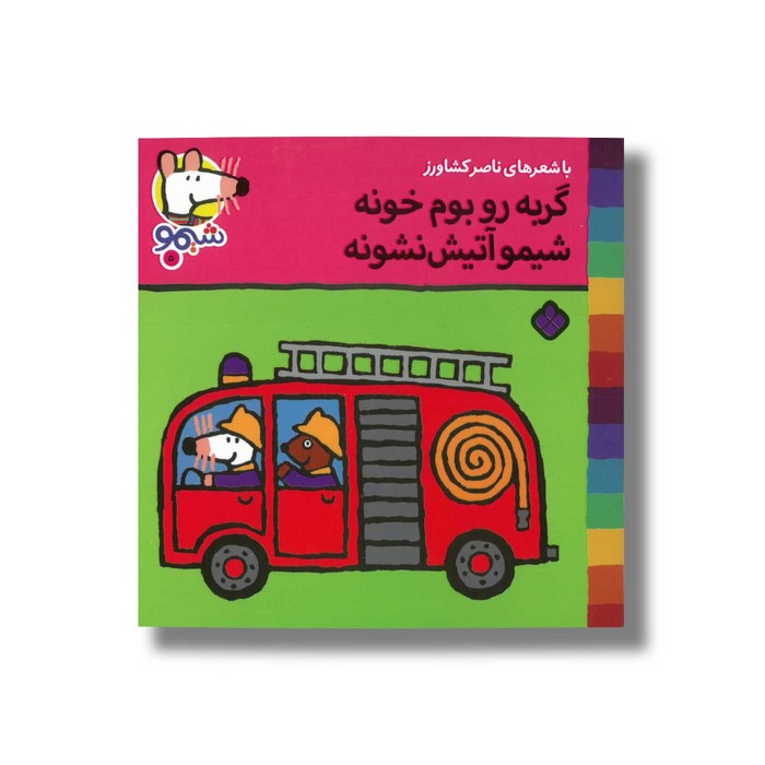 کتاب گربه رو بوم خونه شیمو آتیش نشونه (شیمو 5) اثر لوسی کازینس ترجمه ناصر کشاورز نشر پنجره