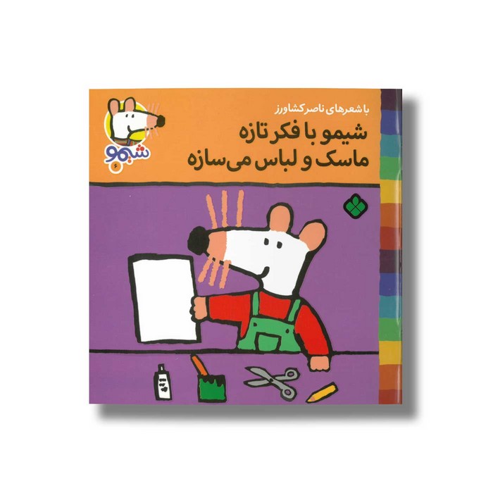 کتاب شیمو با فکر تازه ماسک و لباس می سازه (شیمو 6) اثر لوسی کازینس ترجمه ناصر کشاورز نشر پنجره