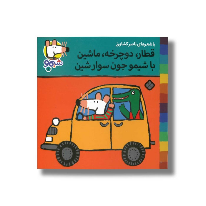 کتاب قطار دوچرخه ماشین با شیمو جون سوار شین (شیمو 7) اثر لوسی کازینس ترجمه ناصر کشاورز نشر پنجره