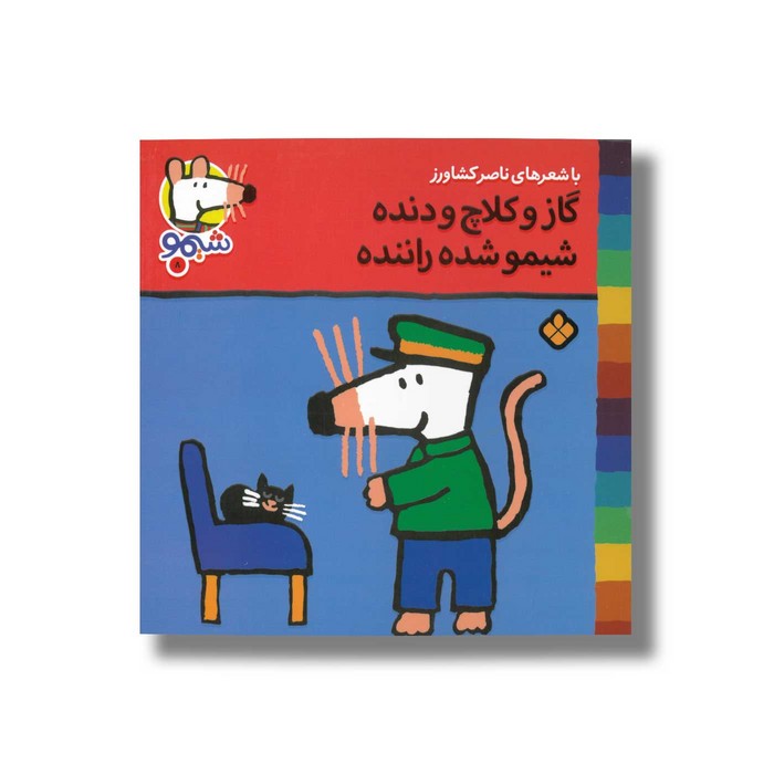 کتاب گاز و کلاچ و دنده شیمو شده راننده (شیمو 8) اثر لوسی کازینس ترجمه ناصر کشاورز نشر پنجره