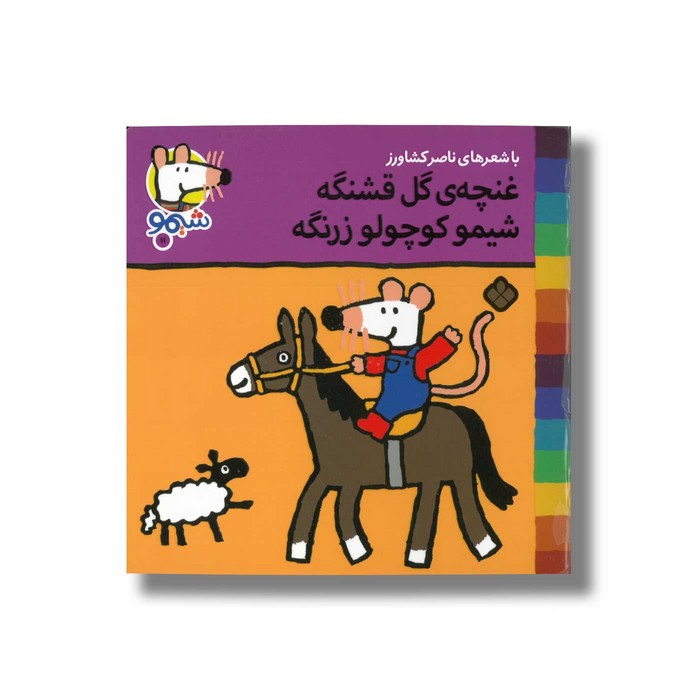 کتاب غنچه گل قشنگه شیمو کوچولو زرنگه (شیمو 11) اثر لوسی کازینس ترجمه ناصر کشاورز نشر پنجره