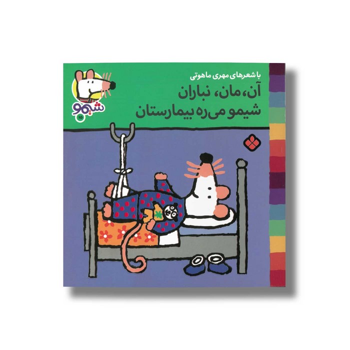 کتاب آن مان نباران شیمو می ره بیمارستان (شیمو 15) اثر لوسی کازینس ترجمه مهری ماهوتی نشر پنجره