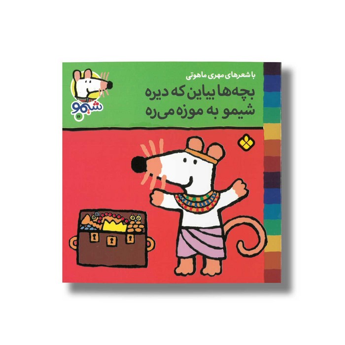 کتاب بچه ها بیاین که دیره شیمو به موزه می ره (شیمو 16) اثر لوسی کازینس ترجمه مهری ماهوتی نشر پنجره