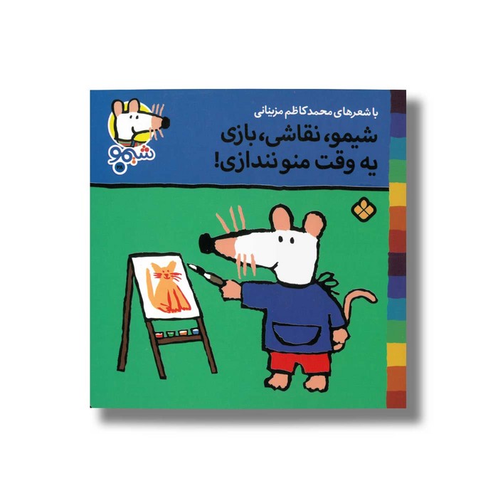 کتاب شیمو نقاشی بازی یه وقت منو نندازی (شیمو 28) اثر لوسی کازینس ترجمه محمدکاظم مزینانی نشر پنجره