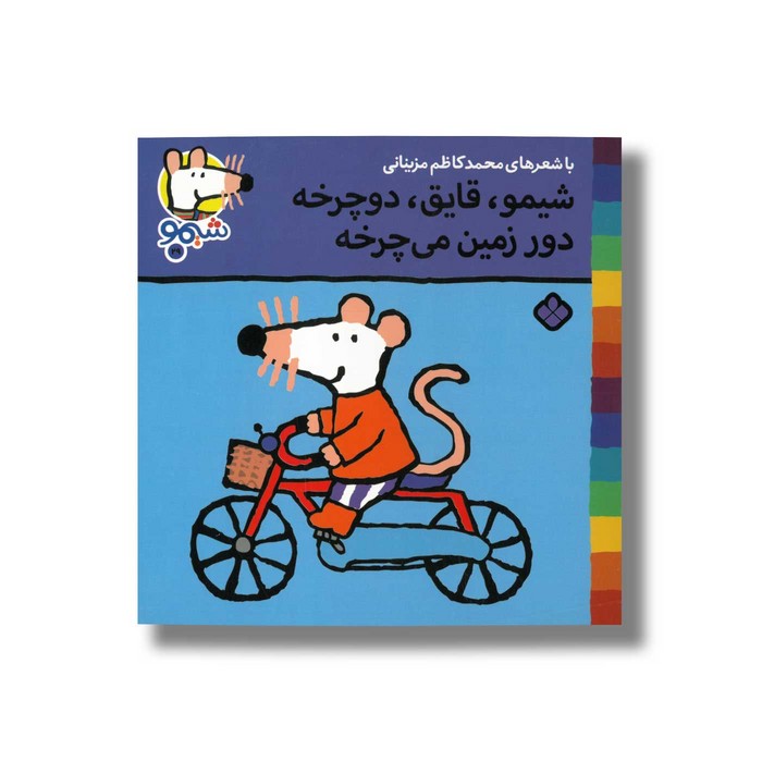 کتاب شیمو قایق دوچرخه دور زمین می چرخه (شیمو 29) اثر لوسی کازینس ترجمه محمدکاظم مزینانی نشر پنجره