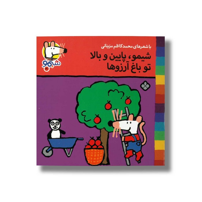 کتاب شیمو پایین و بالا تو باغ آرزوها (شیمو 30) اثر لوسی کازینس ترجمه محمدکاظم مزینانی نشر پنجره