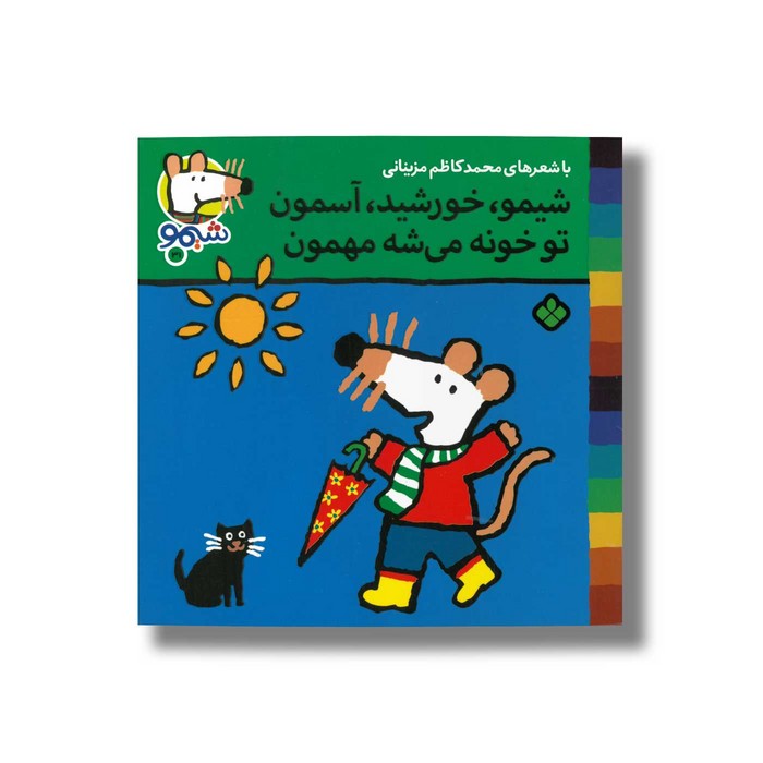 کتاب شیمو خورشید آسمون تو خونه می شه مهمون (شیمو 31) اثر لوسی کازینس ترجمه محمدکاظم مزینانی نشر پنجره