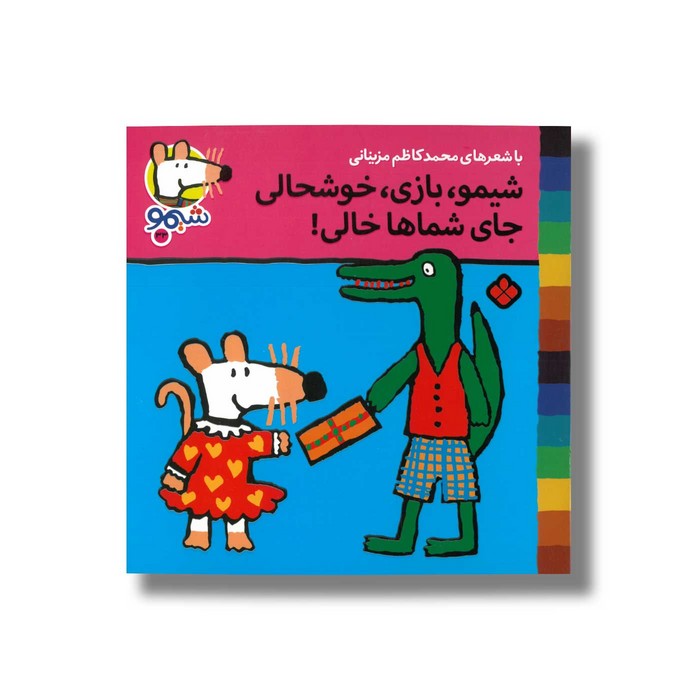 کتاب شیمو بازی خوشحالی جای شماها خالی (شیمو 33) اثر لوسی کازینس ترجمه محمدکاظم مزینانی نشر پنجره