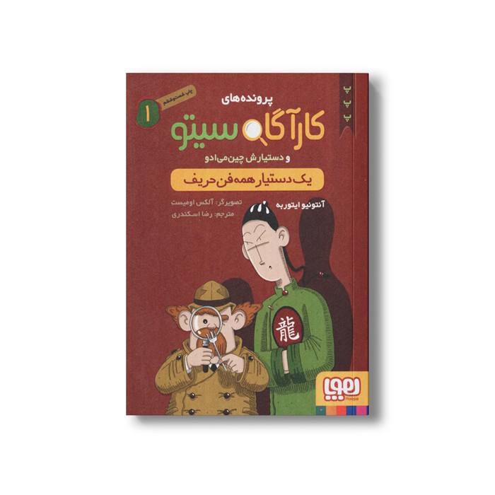 کتاب پرونده های کارآگاه سیتو و دستیارش چین می ادو 1 (یک دستیار همه فن حریف) اثر آنتونیو ایتوربه ترجمه رضا اسکندری نشر هوپا