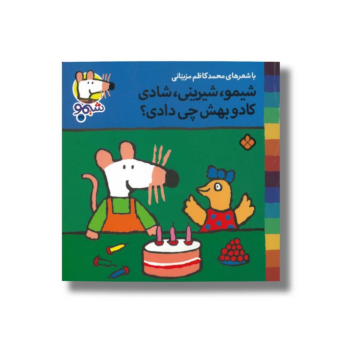 کتاب شیمو شیرینی شادی کادو بهش چی دادی (شیمو 37) اثر لوسی کازینس ترجمه محمدکاظم مزینانی نشر پنجره