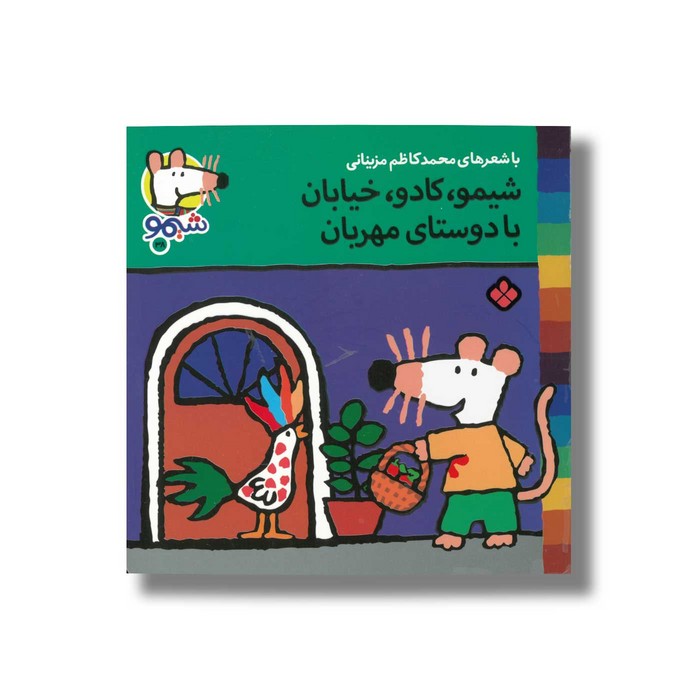 کتاب شیمو کادو خیابان با دوستای مهربان (شیمو 38) اثر لوسی کازینس ترجمه محمدکاظم مزینانی نشر پنجره