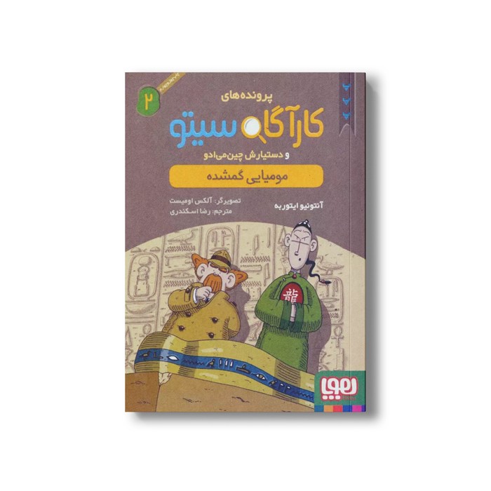 کتاب پرونده های کارآگاه سیتو و دستیارش چین می ادو 2 (مومیایی گمشده) اثر آنتونیو ایتوربه ترجمه رضا اسکندری نشر هوپا