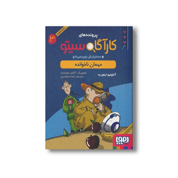 کتاب پرونده های کارآگاه سیتو و دستیارش چین می ادو 3 (مهمان ناخوانده) اثر آنتونیو ایتوربه ترجمه رضا اسکندری نشر هوپا