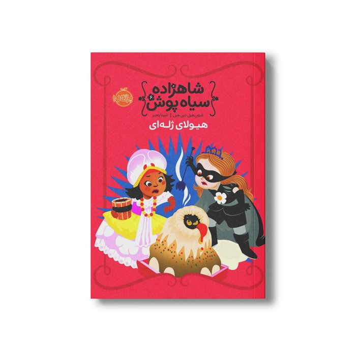 کتاب شاهزاده سیاه پوش 6 (هیولای ژله ای) اثر شنون هیل و دین هیل ترجمه شیدا رنجبر نشر پرتقال
