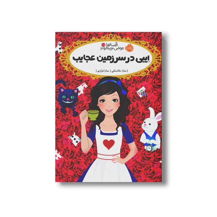 کتاب قصه ها عوض می شوند 10/5 (ایبی در سرزمین عجایب) اثر سارا ملانسکی ترجمه سارا فرازی نشر پرتقال