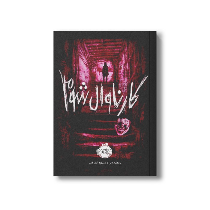 کتاب کارناوال شوم اثر ریچارد دنی ترجمه مشهود غفارکنی نشر پرتقال