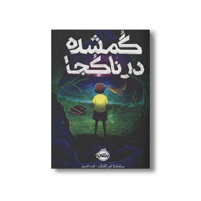 کتاب گمشده در ناکجا اثر سامانتا ام کلارک ترجمه آزاده کامیار نشر پرتقال