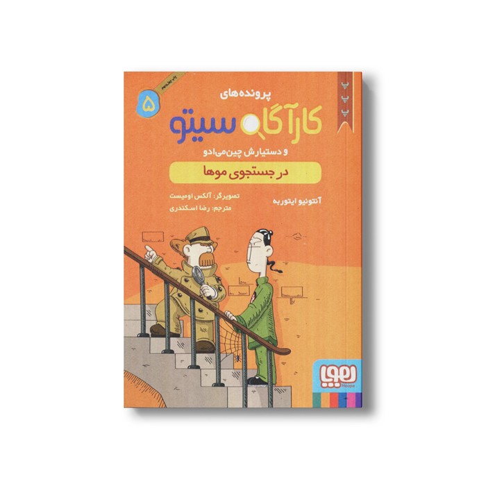 کتاب پرونده های کارآگاه سیتو و دستیارش چین می ادو 5 (در جستجوی موها) اثر آنتونیو ایتوربه ترجمه رضا اسکندری نشر هوپا