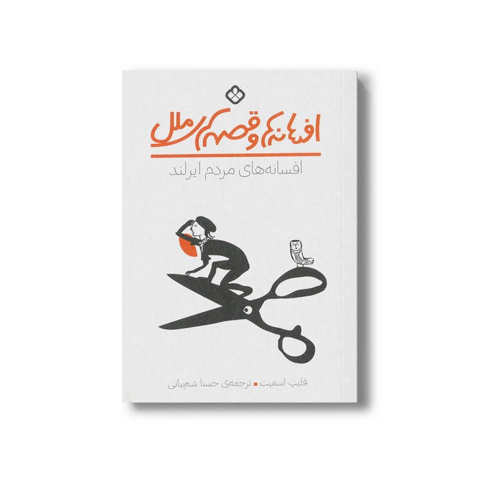 کتاب افسانه ها و قصه های ملل افسانه های مردم ایرلند اثر فلیپ اسمیت ترجمه حسنا شم بیاتی نشر پنجره