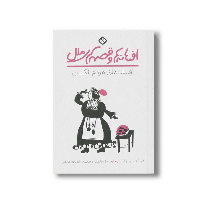 کتاب افسانه ها و قصه های ملل افسانه های مردم انگلیس اثر فلورا آنی وبستر استیل ترجمه فاطمه محمدی و خدیجه مالمیر نشر پنجره