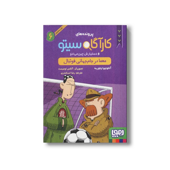 کتاب پرونده های کارآگاه سیتو و دستیارش چین می ادو 6 (معما در جام جهانی فوتبال) اثر آنتونیو ایتوربه ترجمه رضا اسکندری نشر هوپا