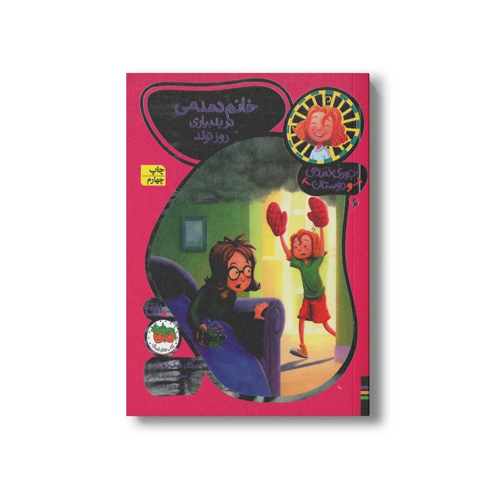 کتاب خانم دمدمی در بدبیاری روز تولد (جودی دمدمی و دوستان 6) اثر مگان مک دونالد ترجمه محبوبه نجف خانی نشر افق