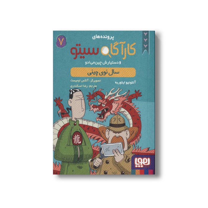 کتاب پرونده های کارآگاه سیتو و دستیارش چین می ادو 7 (سال نوی چینی) اثر آنتونیو ایتوربه ترجمه رضا اسکندری نشر هوپا