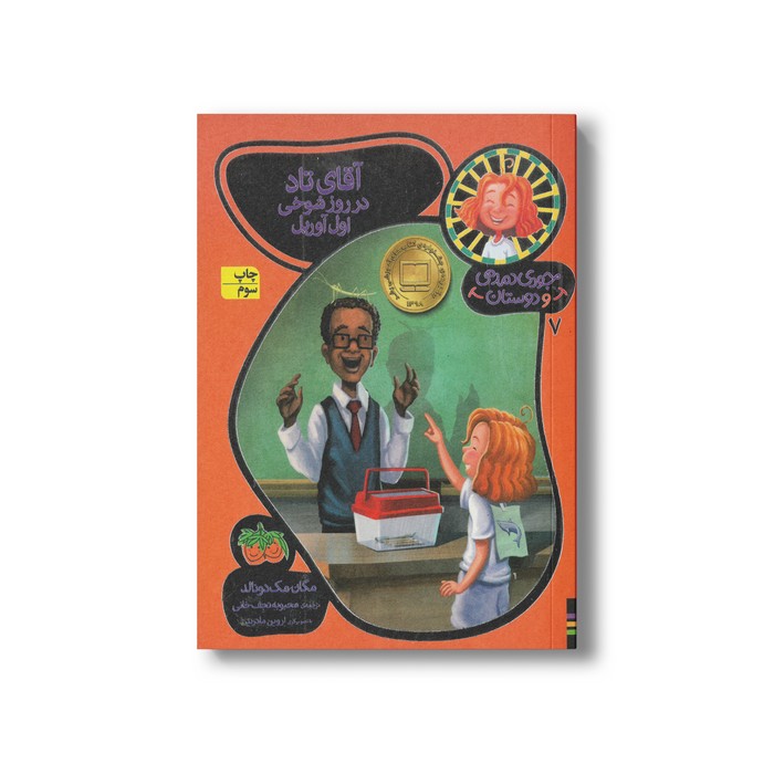 کتاب آقای تاد در روز شوخی اول آوریل (جودی دمدمی و دوستان 7) اثر مگان مک دونالد ترجمه محبوبه نجف خانی نشر افق