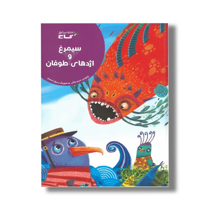 کتاب سیمرغ و اژدهای طوفان اثر مریم جلالی نشر گاج