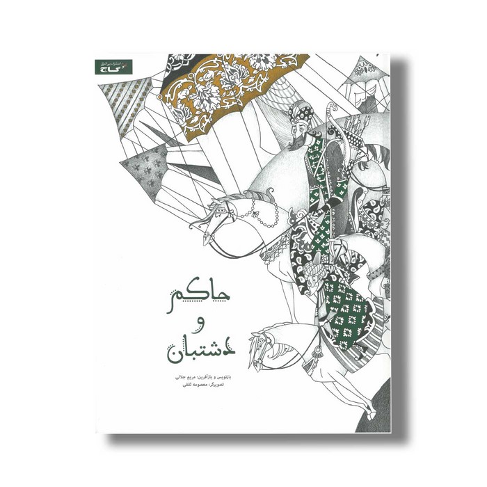 کتاب حاکم و دشتبان اثر مریم جلالی نشر گاج