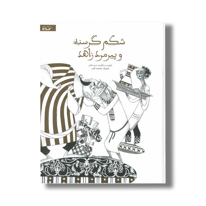 کتاب شکم گرسنه و پیرمرد زاهد اثر مریم جلالی نشر گاج