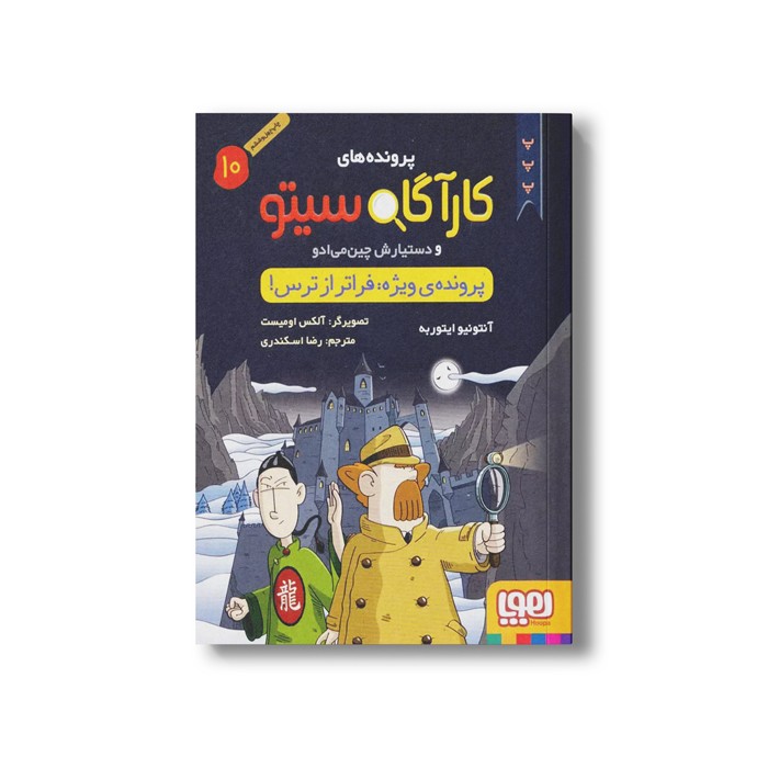 کتاب پرونده های کارآگاه سیتو و دستیارش چین می ادو 10 (پرونده ویژه: فراتر از ترس) اثر آنتونیو ایتوربه ترجمه رضا اسکندری نشر هوپا