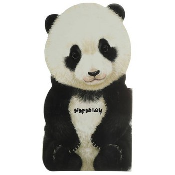 کتاب پاندا کوچولو اثر جیووانی کاویزل ترجمه مهری کاظمی نشر گاج