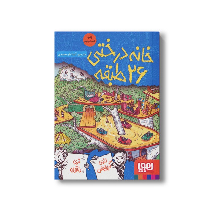 کتاب خانه درختی 26 طبقه اثر اندی گریفیتس ترجمه آنیتا یار محمدی نشر هوپا