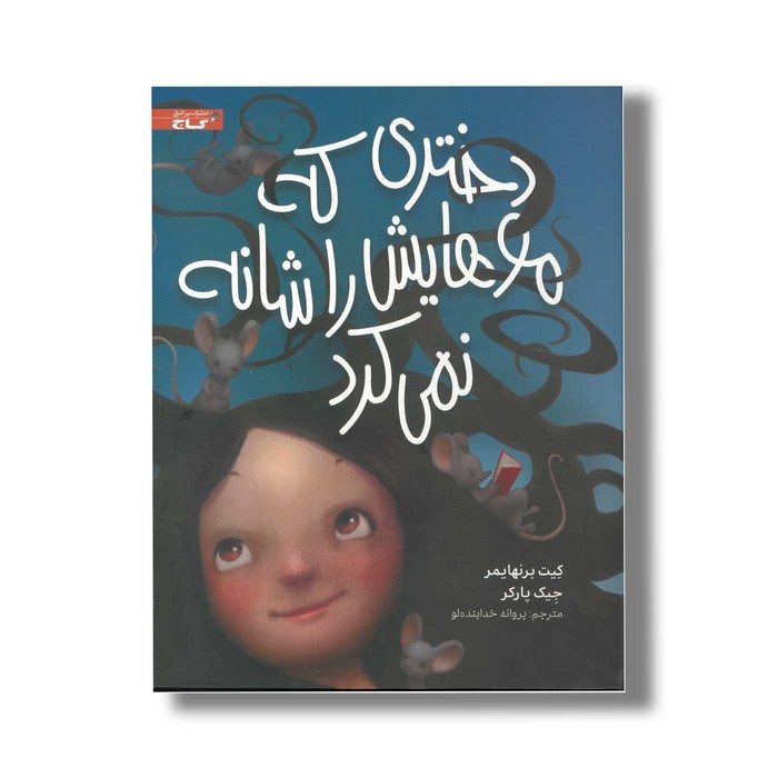 کتاب دختری که موهایش را شانه نمی کرد اثر کیت برنهایمر ترجمه پروانه خدابنده لو نشر گاج