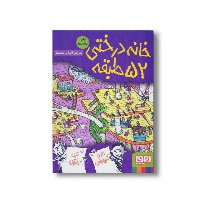 کتاب خانه درختی 52 طبقه اثر اندی گریفیتس ترجمه آنیتا یار محمدی نشر هوپا