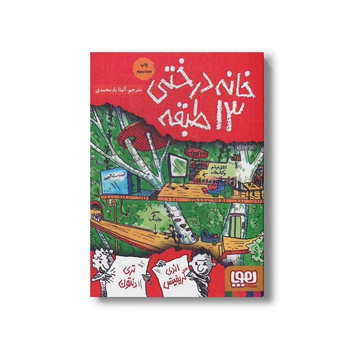 کتاب خانه درختی 13 طبقه اثر اندی گریفیتس ترجمه آنیتا یار محمدی نشر هوپا