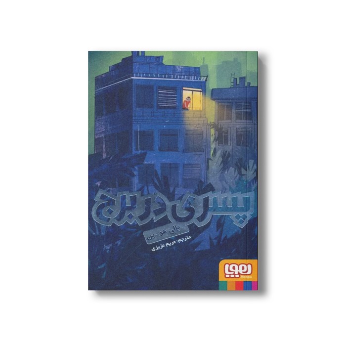کتاب پسری در برج اثر پالی هو ین ترجمه مریم عزیزی نشر هوپا