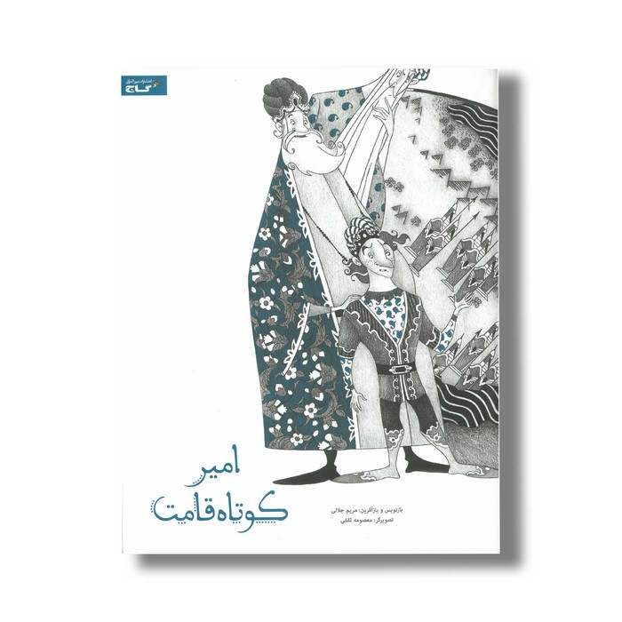 کتاب امیر کوتاه قامت اثر مریم جلالی نشر گاج