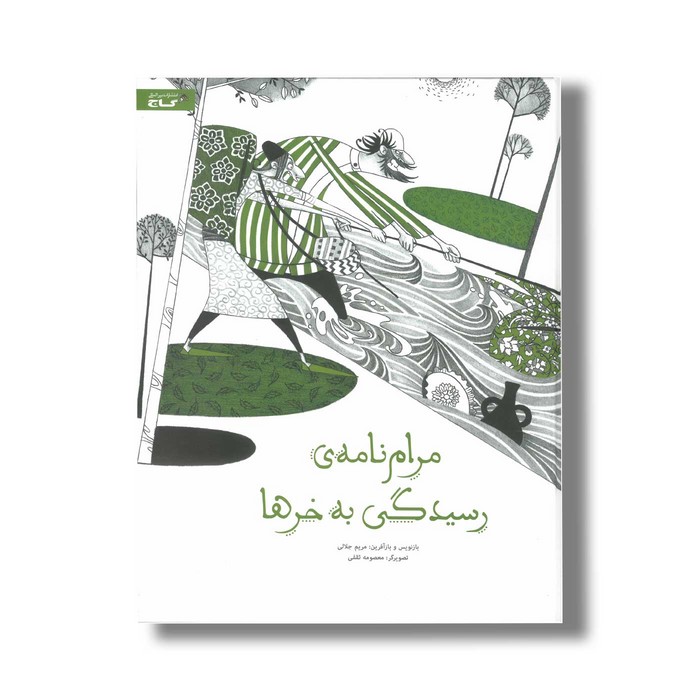 کتاب مرام نامه رسیدگی به خرها اثر مریم جلالی نشر گاج