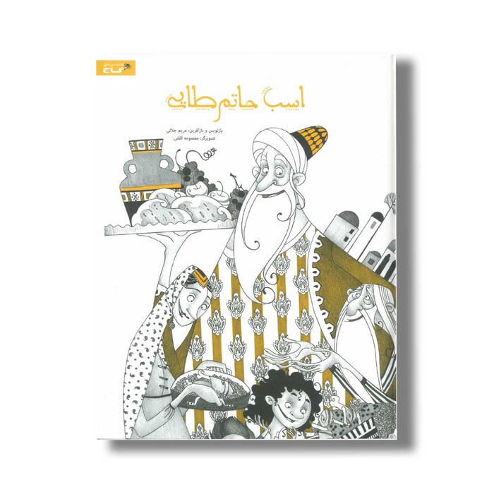 کتاب اسب حاتم طایی اثر مریم جلالی نشر گاج