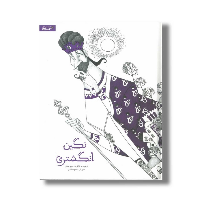 کتاب نگین انگشتری اثر مریم جلالی نشر گاج