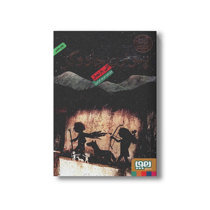 کتاب پسر زن جادوگر اثر کلی بارنهیل ترجمه مریم عزیزی  نشر هوپا