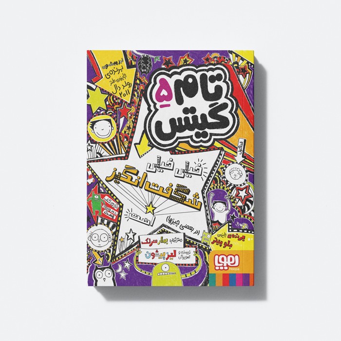 کتاب تام گیتس 5 (خیلی خیلی شگفت انگیز است در بعضی چیزها) اثر لیز پیشون ترجمه بهار سرلک نشر هوپا