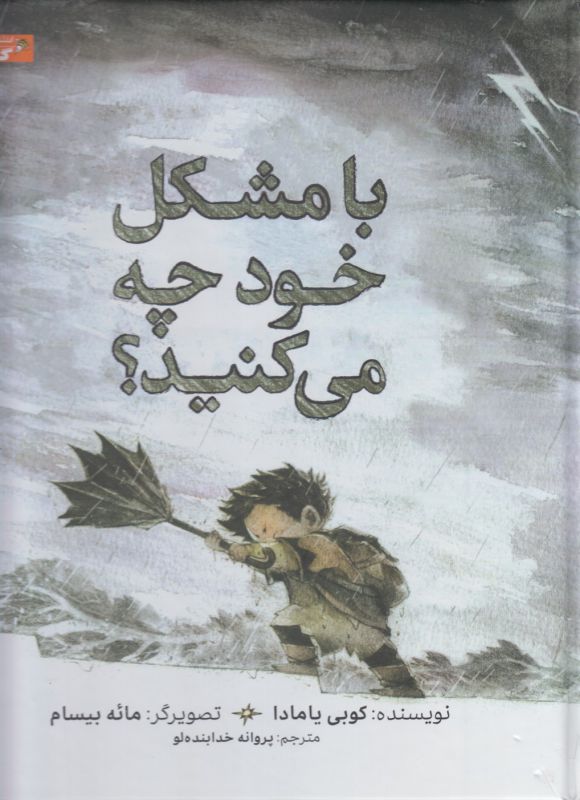 کتاب با مشکل خود چه می کنید اثر کوبی یامادا انتشارات بین المللی گاج