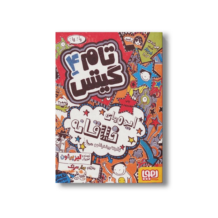 کتاب تام گیتس 4 (ایده های خلاقانه البته بیشترشان) اثر لیز پیشون ترجمه بهار سرلک نشر هوپا